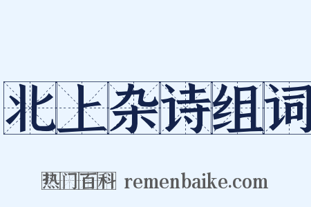 北上杂诗组词是什么意思的图片